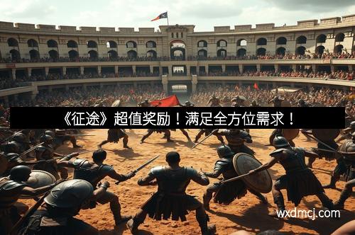 《征途》超值奖励！满足全方位需求！
